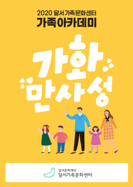 가족아카데미 '가화만사성'